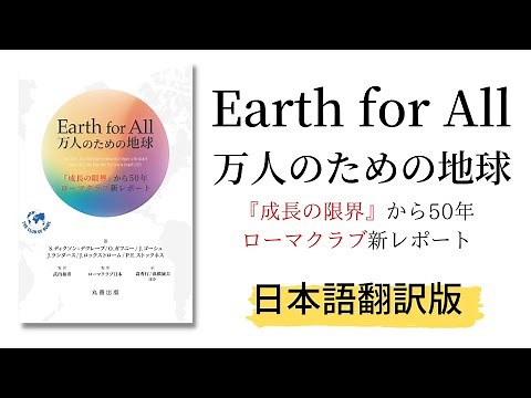 Earth for All 万人のための地球： 『成長の限界』から50年 ローマクラブ新レポート