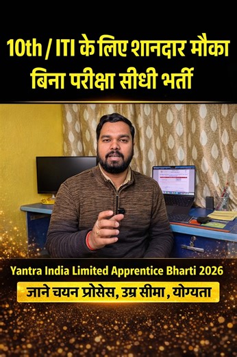 10वीं या ITI पास उम्मीदवारों के लिए Yantra India Limited (YIL) की तरफ से Apprentice Bharti 2026 का शानदार अवसर आ चुका है। इस भर्ती में जानिए – ✅ चयन प्रक्रिया (Selection Process) ✅ उम्र सीमा (Age Limit) ✅ योग्यता (Qualification) ✅ आवेदन प्रक्रिया (Apply Online) अगर आप सरकारी अप्रेंटिसशिप के ज़रिए भविष्य सुरक्षित करना चाहते हैं, तो यह मौका बिल्कुल न छोड़ें। ⏳ सीमित समय के लिए आवेदन खुले हैं 👉 पूरी जानकारी और आवेदन लिंक के लिए पोस्ट को Like 👍 Share 🔁 और Follow जरूर करें। #YantraIndiaLimited #YI