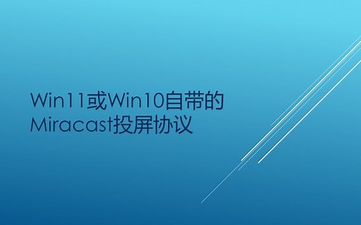 使用Win11/Win10自带的Miracast协议，将手机投屏到电脑