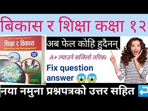 class 12 education and development model question full solution || class 12 exam update