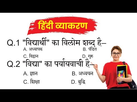 👉 सामान्य हिंदी | परीक्षा में पूछे जाने वाले प्रश्न | हिंदी व्याकरण | Hindi Grammar Quiz #hindi