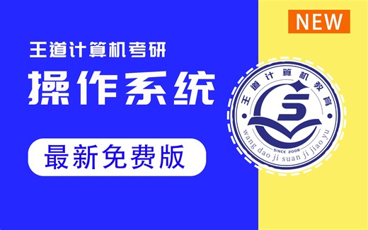 王道计算机考研 操作系统