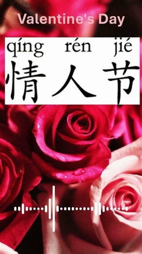 Valentine's Day - qíng rén jié