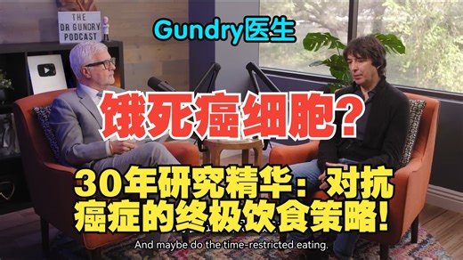饿死癌细胞？模拟禁食饮食(FMD)或是抗癌新武器！ 30年研究精华：对抗癌症和衰老的终极饮食策略！_哔哩哔哩_bilibili