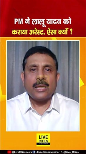 Lalu Yadav Fodder Scam: PM H. D. Deve Gowda ने कराया अ/रेस्ट, क्या थी पूरी कहानी ? Bihar News