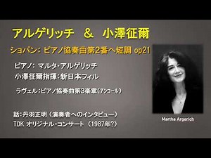 ショパン：ピアノ協奏曲第2番 マルタ・アルゲリッチ 小澤征爾指揮新日本フィル（1987年のライヴ録音）
