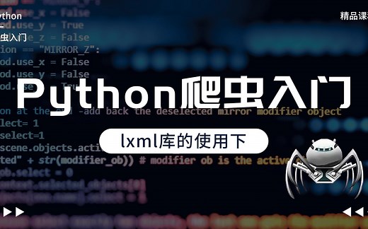 Python实战案例，Python爬虫入门，lxml库的使用下