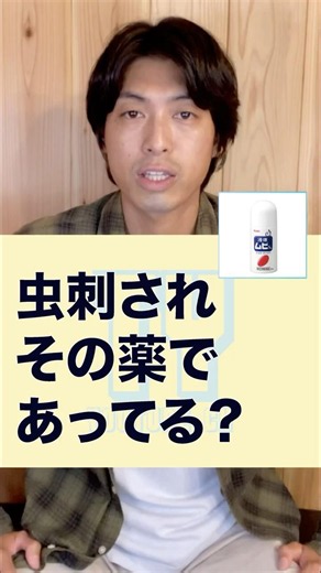 【薬剤師解説】虫刺されその薬であってる？ムヒだけではない、症状別に塗り分け #shorts