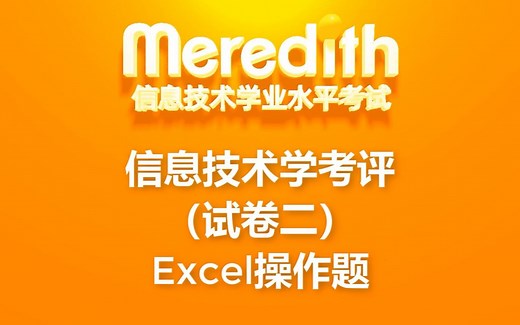 【信息技术学业水平考试】5分钟讲解2020信息技术学考评（试卷二）Excel操作题