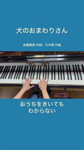 #犬のおまわりさん#童謡#ピアノ#保育ピアノ#幼稚園#保育園#幼稚園教諭#保育士#shorts