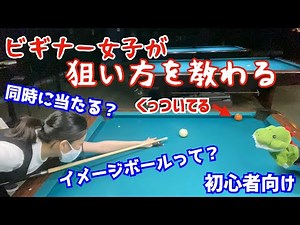 クッションにくっついている球の入れ方をビギナー女子が教わる！ビリヤードのイメージボールの狙い方を解説〜ビリヤードドリル013〜