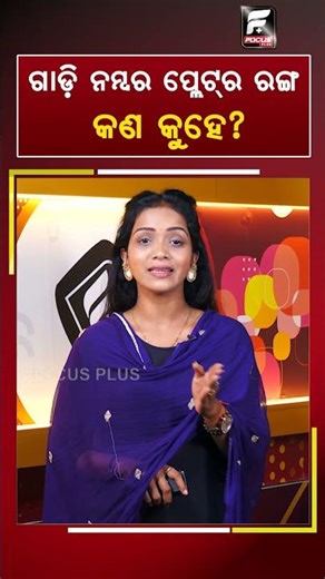 ଗାଡ଼ି ନମ୍ବର ପ୍ଲେଟ୍‌ର ରଙ୍ଗ: ଜାଣନ୍ତୁ କେଉଁ ରଙ୍ଗର ଅର୍ଥ କ’ଣ? ll FOCUS PLUS ||