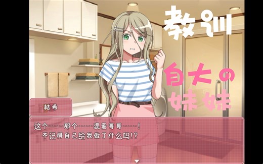 《教育傲慢的妹妹》【恋爱/SLG】