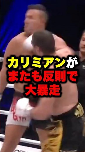 カリミアンがまたも反則で大暴走 #shorts #格闘技 #k1wgp #rizin #キックボクシング