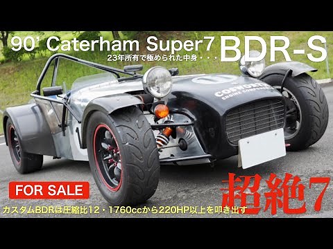 【FOR SALE】90’ Caterham Super7 BDR-S ケーターハム・スーパーセブン・コスワースBDR-S！23年所有で極められたBDRは圧縮比12・1760ccから220HPを発生！