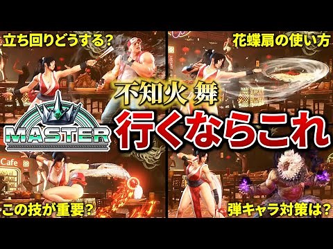 舞の立ち回りから必須コンボまで！舞の使い方解説【スト6】