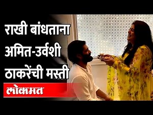 Raj Thackeray Family Rakshabandhan | बहिण-भावाची मस्ती, राज ठाकरेंच्या घरी रक्षाबंधन, असं साजरं झालं