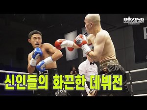 데뷔전 맞아? 30대의 멋진 대결 - 문관호 vs 한규 / Kwan Ho Moon vs Kyoo Han