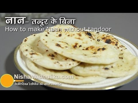 तंदूरी नान तवे पर बनायें | Naan Recipe No Yeast, No Oven, No Tandoor । How to make naan on Tawa ?