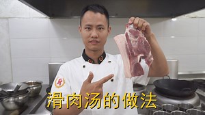 厨师长教你：“滑肉汤”的家常做法，口感嫩滑汤鲜味美，先收藏了