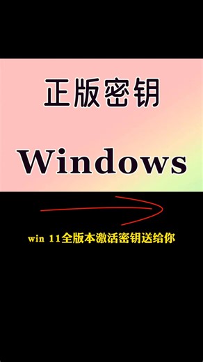 38K views · 303 reactions | Win11全版本激活密鑰，收藏起來，你遲早用得到！#程序員 | 鹰长大人 | Facebook