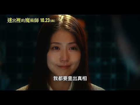 1023【迷宮裡的魔術師】台灣官方真相篇預告︱福山雅治、有村架純首度合作，最強懸疑娛樂鉅獻！