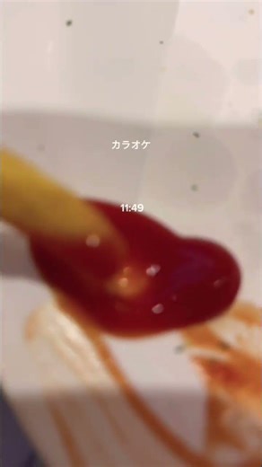 カラオケ#ぽてと #ポテト #ケチャップ #ゆいか☕️🖤#カラオケ #からおけ