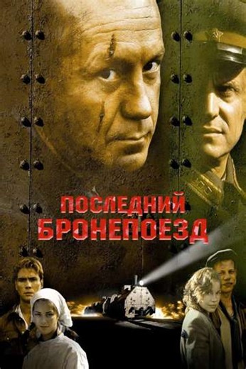 The Last Armored Train - Movie