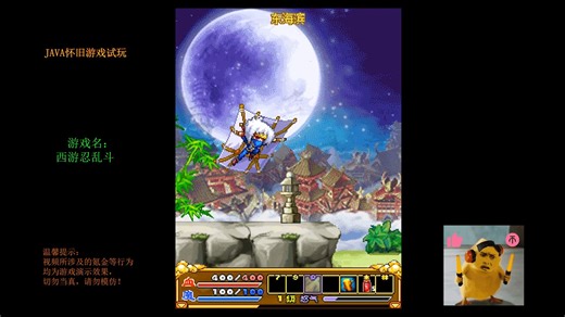 【慕凡Moofun】JAVA游戏怀旧1473 西游忍乱斗