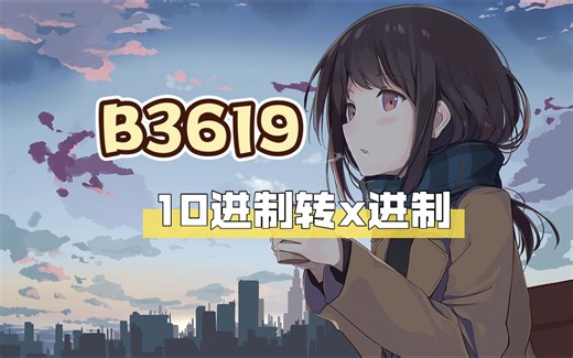 B3619 10进制转x进制