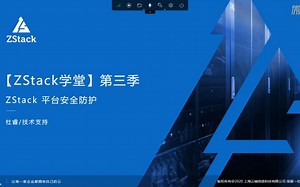 【ZStack学堂】第三季：ZStack平台安全防护