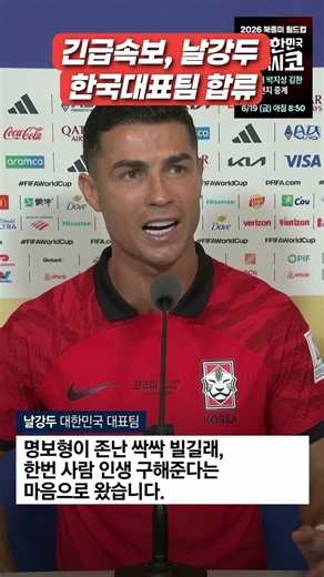 2026 월드컵 | 긴급속보, 호날두 한국 대표팀 합류