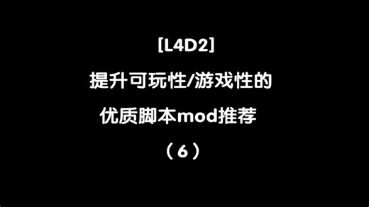 [L4D2] 提升可玩性/游戏性的优质脚本mod推荐 （6）