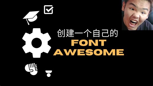创建一个自己的Font Awesome | 硬核鸡
