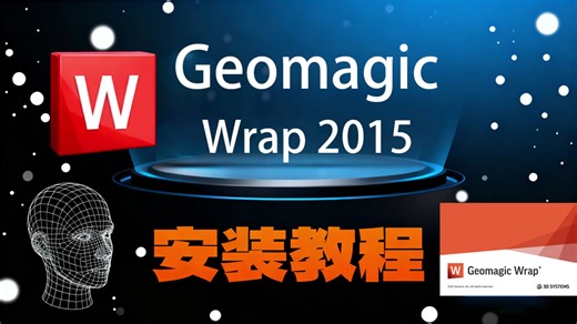 Geomagic Wrap软件安装 Geomagic全系列软件 (Design X/Wrap/Studio/Control ) 超详细安装教程，一步到位！