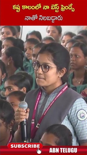 కష్ట కాలంలో నా బెస్ట్ ఫ్రెండ్సే నాతో నిలబడ్డారు | #ministerlokesh #students #shorts | ABN