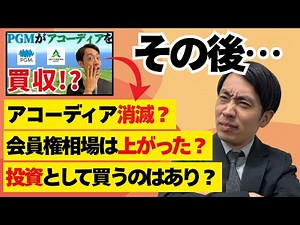 [Latest News!!] What happened after the acquisition of PGM and Accordia?