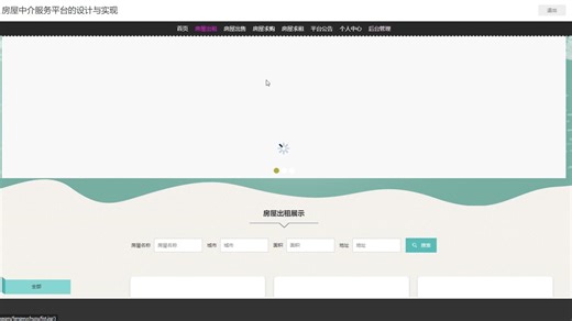 基于Java SSM房屋中介服务平台系统
