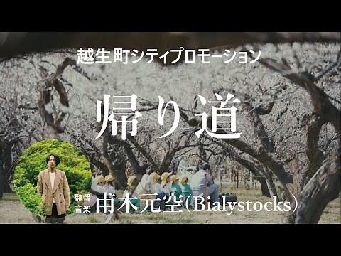 甫木元空(Bialystocks) – 帰り道 –【Ogose Promotion Video】