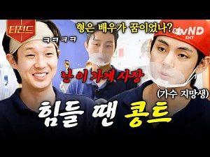 [#서진이네] 지칠 땐 역시 콩트가 제맛👍 바로 연기 시동 거는 우리네 인턴즈ㅋㅋㅋ | #티전드