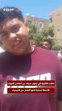 طلاب الثانوية في جنوب سيناء عن امتحان الفيزياء: الأسئلة صعبة لكنها أفضل من الكيمياء