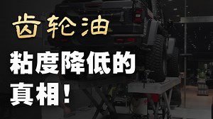 好物分享Amsoil 75-140 LSD齿轮油 140的粘度也不会油耗太高，低温比同类产品效果好的更多，同时水污染15%不影响润滑油品质。