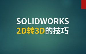 SOLIDWORKS2D转3D的方法（之一）