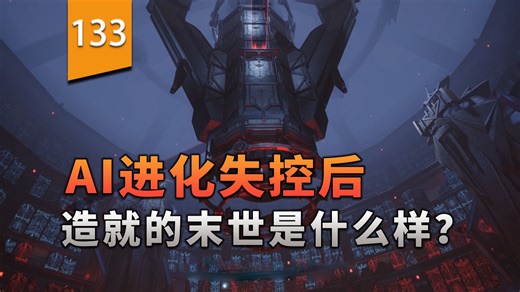 AI进化失控后，造就的末世是什么样？〖游戏不止〗（无限机兵）