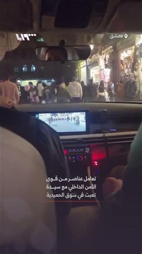 How Internal Security Forces Officers Treated a Woman at Al-Hamidiyah Souq in Damascus