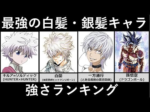 最強の銀髪・白髪キャラ強さランキング【アニメ・漫画比較】