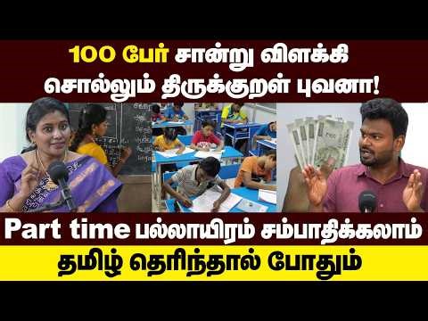 படித்து வீட்டிலிருக்கும் பெண்களுக்கு ஆன்லைனில் சம்பாதிக்க அருமையான வாய்ப்பு💥 | Thirukural Bhuvana