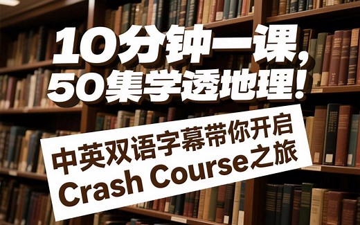 10分钟一课，50集学透地理！中英双语字幕带你开启Crash Course之旅