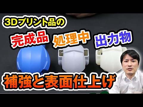 Learn simple methods for reinforcing and surface treatment of 3D printed objects [3D Printer]