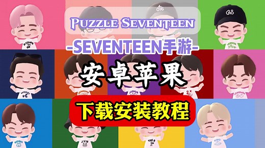 SEVENTEEN新游戏上线啦！